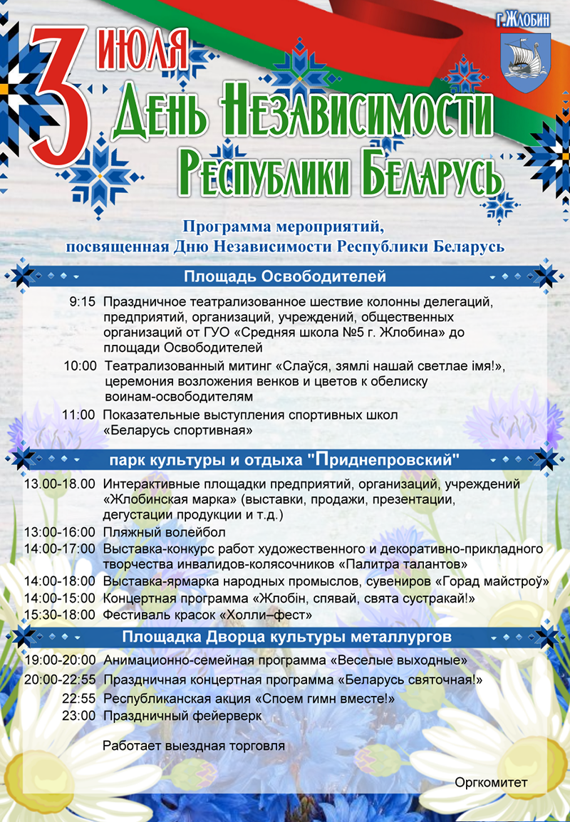 Жлобин: программа мероприятий, посвященная Дню Независимости Республики  Беларусь